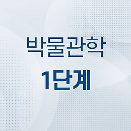 박물관학1단계
