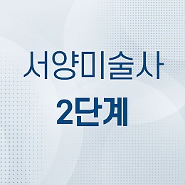 서양미술사 2단계