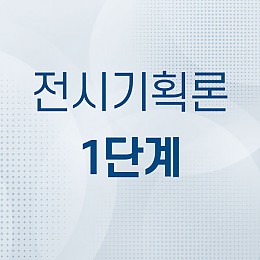 전시기획론 1단계