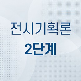 전시기획론 2단계