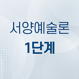 서양예술론 1단계