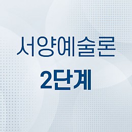 서양예술론 2단계