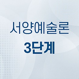서양예술론 3단계