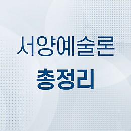 서양예술론 총정리 (4단계)