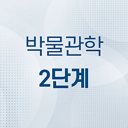 박물관학2단계