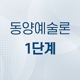 동양예술론 1단계