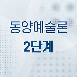동양예술론 2단계