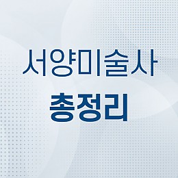 서양미술사 총정리