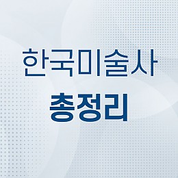 한국미술사 총정리