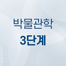박물관학3단계