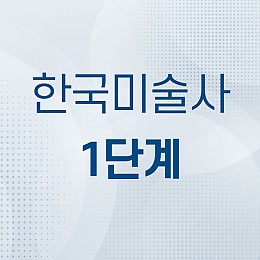 한국미술사 1단계