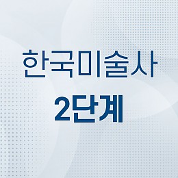 한국미술사 2단계