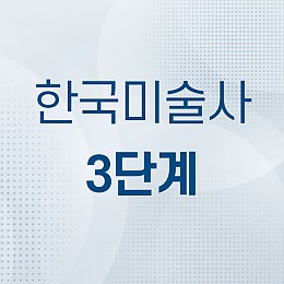 한국미술사 3단계