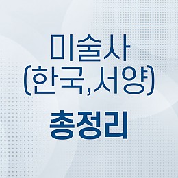 미술사(동양,서양) 총정리