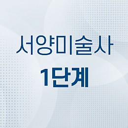 서양미술사 1단계