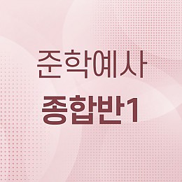 준학예사 종합반1