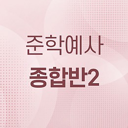 준학예사 종합반2